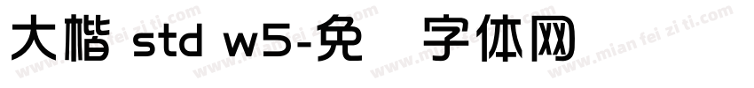 大楷 std w5字体转换